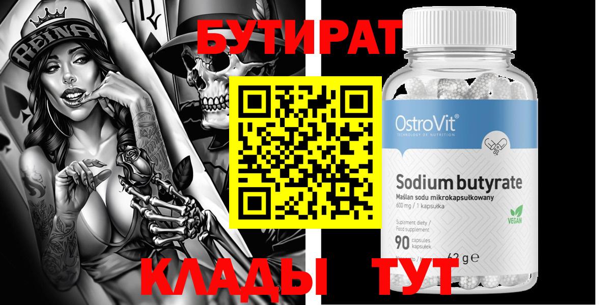 БУТИРАТ 99%  Вход с VPN  Канаш 