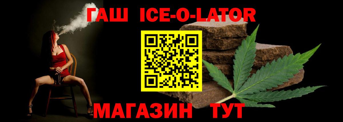 Гашиш Ice-O-Lator  Вход с VPN  ГАШ убойный  Канаш 